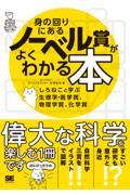 身の回りにあるノーベル賞がよくわかる本 しろねこと学ぶ生理学・医学賞、物理学賞、化学賞