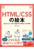 ＨＴＭＬ／ＣＳＳの絵本　Ｗｅｂコンテンツ作りの基本がわかる新しい９つの扉