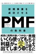 新規事業を成功させるPMF(プロダクトマーケットフィット)の教科書 / 良い市場を見つけ、ニーズを満たす製品・サービスで勝ち続ける