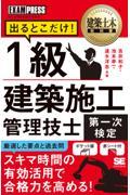 １級建築施工管理技士［第一次検定］出るとこだけ！