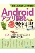 基礎＆応用力をしっかり育成！Ａｎｄｒｏｉｄアプリ開発の教科書　なんちゃって開発者にならないための実践