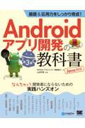 基礎＆応用力をしっかり育成！Ａｎｄｒｏｉｄアプリ開発の教科書　なんちゃって開発者にならないための実践