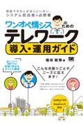 ワンオペ情シスのためのテレワーク導入・運用ガイド