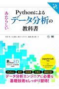 Ｐｙｔｈｏｎによるあたらしいデータ分析の教科書