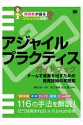 アジャイルプラクティスガイドブック チームで成果を出すための開発技術の実践知