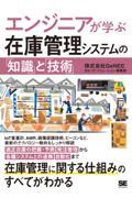 エンジニアが学ぶ在庫管理システムの「知識」と「技術」