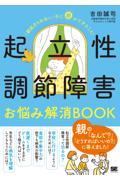 起立性調節障害お悩み解消ＢＯＯＫ