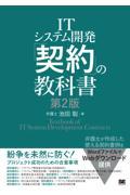 ITシステム開発「契約」の教科書 第2版