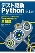 テスト駆動Ｐｙｔｈｏｎ