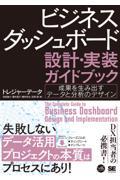 ビジネスダッシュボード設計・実装ガイドブック 成果を生み出すデータと分析のデザイン