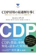 CDP活用の最適解を導く 事例から見えてくる、人材、プロジェクト、組織の在り方