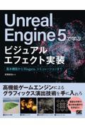 Unreal Engine 5で学ぶビジュアルエフェクト実装 / 基本機能からNiagara、シミュレーションまで