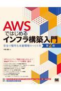 ＡＷＳではじめるインフラ構築入門