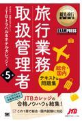 旅行業務取扱管理者総合・国内テキスト&問題集 第5版 / 旅行業務取扱管理者試験学習書