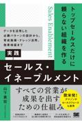 トップセールスだけに頼らない組織を作る実践セールス・イネーブルメント / データを活用した必勝パターンの設計から、育成施策・ナレッジ活用、効果検証まで