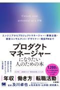 プロダクトマネージャーになりたい人のための本 / エンジニアからプロジェクトマネージャー・事業企画・経営コンサルタント・デザイナー・現役PMまで