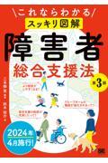 これならわかる〈スッキリ図解〉障害者総合支援法