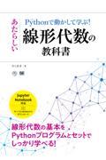 Ｐｙｔｈｏｎで動かして学ぶ！あたらしい線形代数の教科書