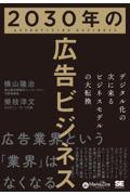 ２０３０年の広告ビジネス　デジタル化の次に来るビジネスモデルの大転換