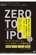 Ｚｅｒｏ　ｔｏ　ＩＰＯ世界で最も成功した起業家・投資家からの１兆ドルアドバイス創業から上場までを駆け