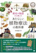 歴史や物語から楽しむ　あたらしい植物療法の教科書