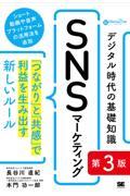 デジタル時代の基礎知識『SNSマーケティング』 第3版 / 「つながり」と「共感」で利益を生み出す新しいルール