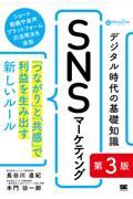 デジタル時代の基礎知識『ＳＮＳマーケティング』