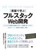 実装で学ぶフルスタックＷｅｂ開発