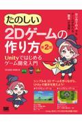 たのしい2Dゲームの作り方 第2版 / Unityではじめるゲーム開発入門