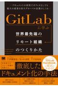 GitLabに学ぶ世界最先端のリモート組織のつくりかた / ドキュメントの活用でオフィスなしでも最大の成果を出すグローバル企業のしくみ