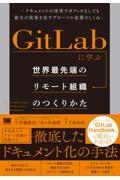 ＧｉｔＬａｂに学ぶ世界最先端のリモート組織のつくりかた