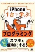 ｉＰｈｏｎｅ１台で学ぶプログラミング