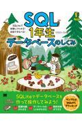 ＳＱＬ１年生データベースのしくみ　ＳＱＬｉｔｅで体験してわかる！会話でまなべる！