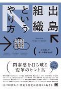 出島組織というやり方　はみ出して、新しい価値を生む