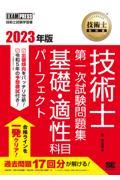 技術士教科書技術士第一次試験問題集基礎・適性科目パーフェクト