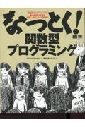 なっとく！関数型プログラミング