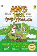 ＡＷＳ１年生クラウドのしくみ