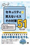 どうしてこうなった？セキュリティの笑えないミスとその対策５１