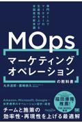 マーケティングオペレーション(MOps)の教科書 専門チームでマーケターの生産性を上げる米国発の新常