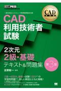 ＣＡＤ利用技術者試験２次元２級・基礎テキスト＆問題集