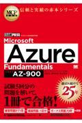 Ｍｉｃｒｏｓｏｆｔ　Ａｚｕｒｅ　Ｆｕｎｄａｍｅｎｔａｌｓ（試験番号：ＡＺー９００）