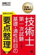 技術士第一次試験出るとこだけ！基礎・適性科目の要点整理