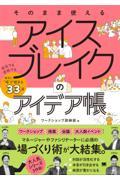 そのまま使えるアイスブレイクのアイデア帳　会社でも学校でも確実に“場”が暖まる３３選