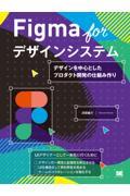Figma for デザインシステム デザインを中心としたプロダクト開発の仕組み作り