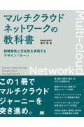 マルチクラウドネットワークの教科書 / 耐障害性と冗長性を実現するデザインパターン