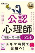 公認心理師精選一問一答１２５０