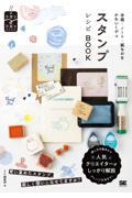 手帳・ノート・紙ものをかわいくデコ　スタンプレシピＢＯＯＫ