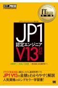 ＪＰ１認定エンジニア　Ｖ１３対応