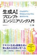 生成ＡＩプロンプトエンジニアリング入門　ＣｈａｔＧＰＴとＭｉｄｊｏｕｒｎｅｙで学ぶ基本的な手法