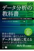 データ分析の教科書　最前線のコンサルタントがマクロミルで培った知識と実践方法